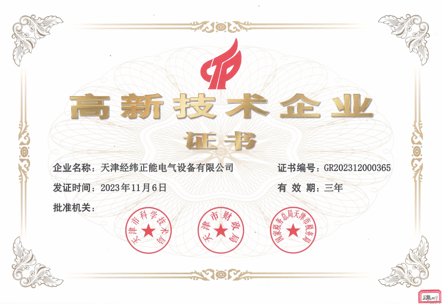 高新技術企業(yè)證書-正能.png