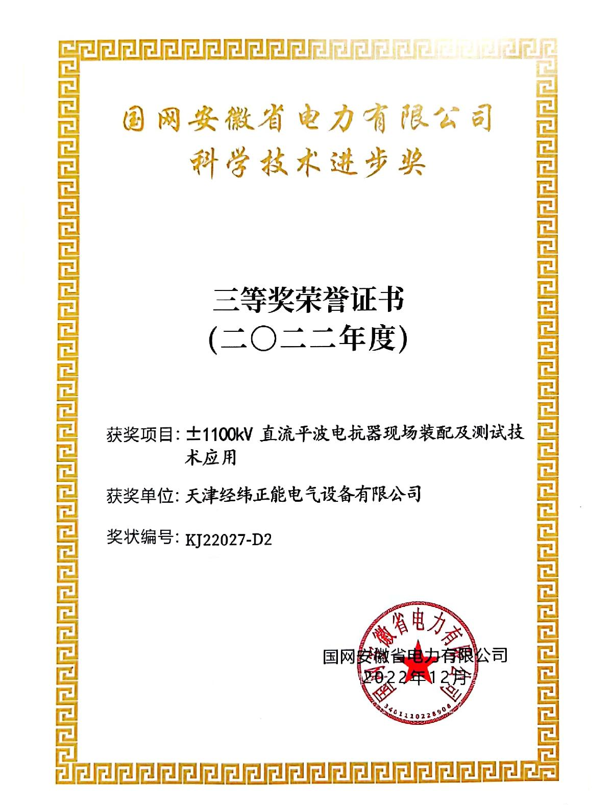 國網(wǎng)（安徽）科學(xué)技術(shù)進(jìn)步三等獎.jpg