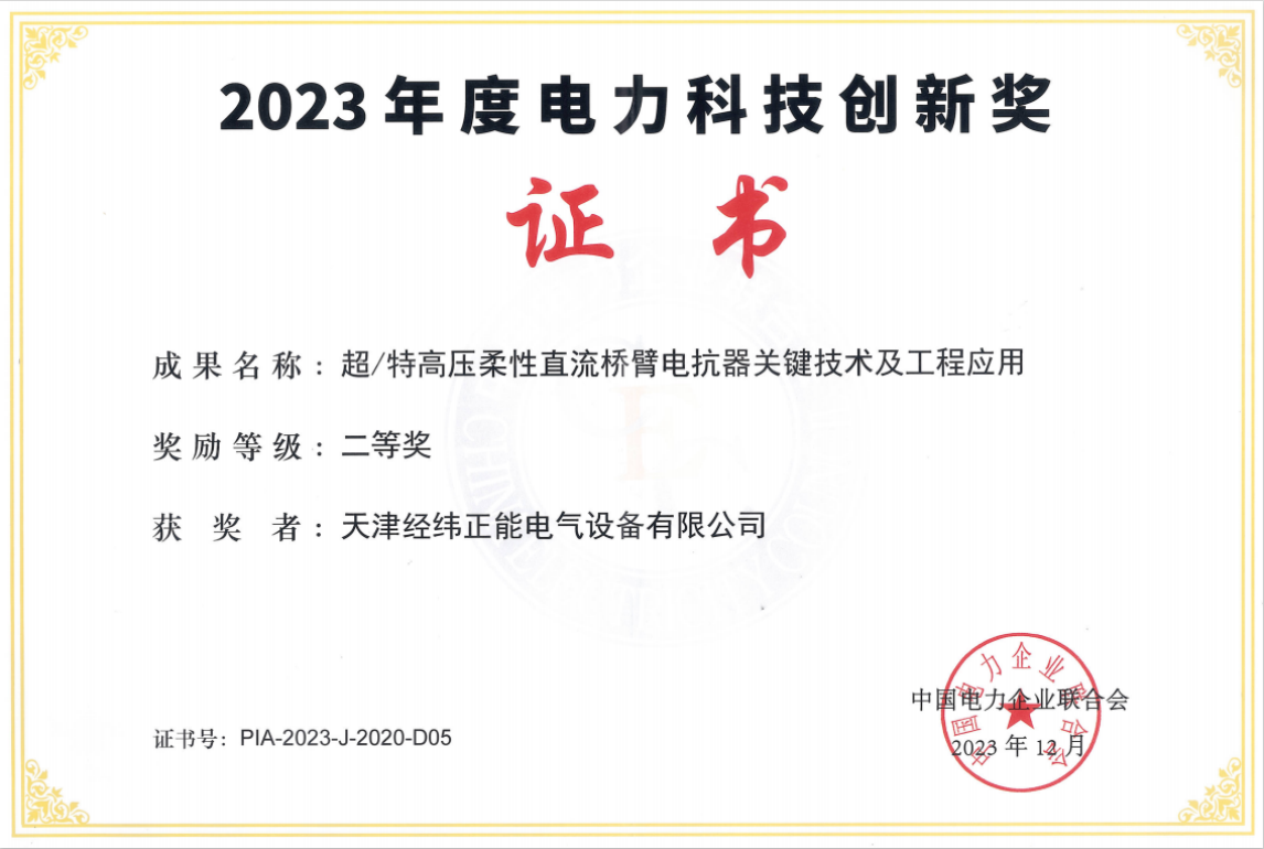 2023年度電力科技創(chuàng)新獎二等獎（正能）.jpg