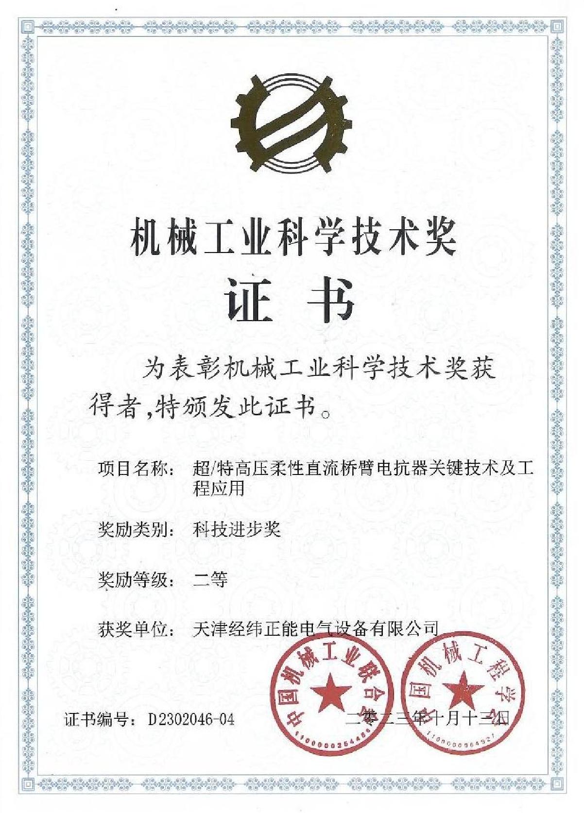 經(jīng)緯正能-中機(jī)聯(lián)科技進(jìn)步二等獎(jiǎng)_1.JPG
